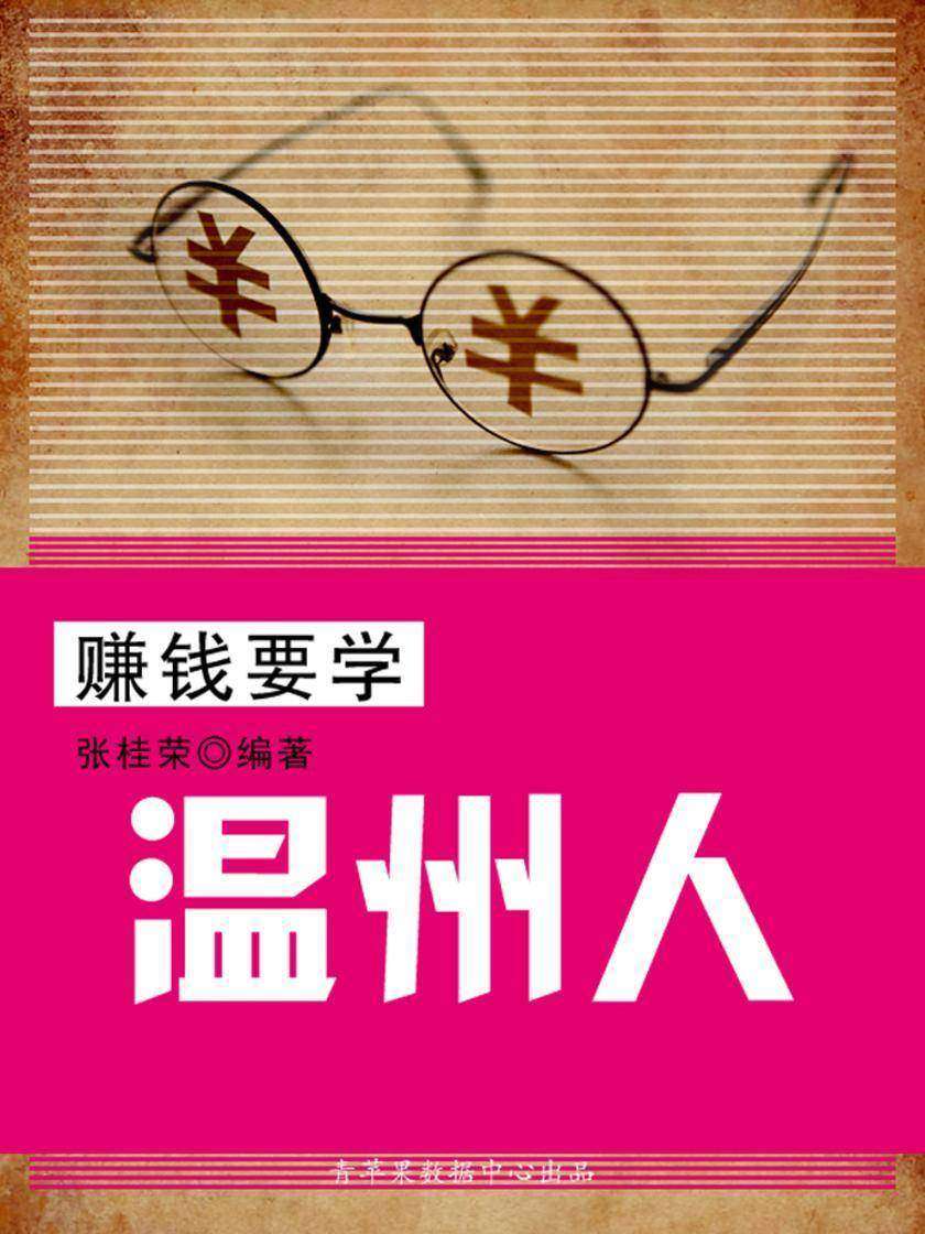 赚钱要学温州人