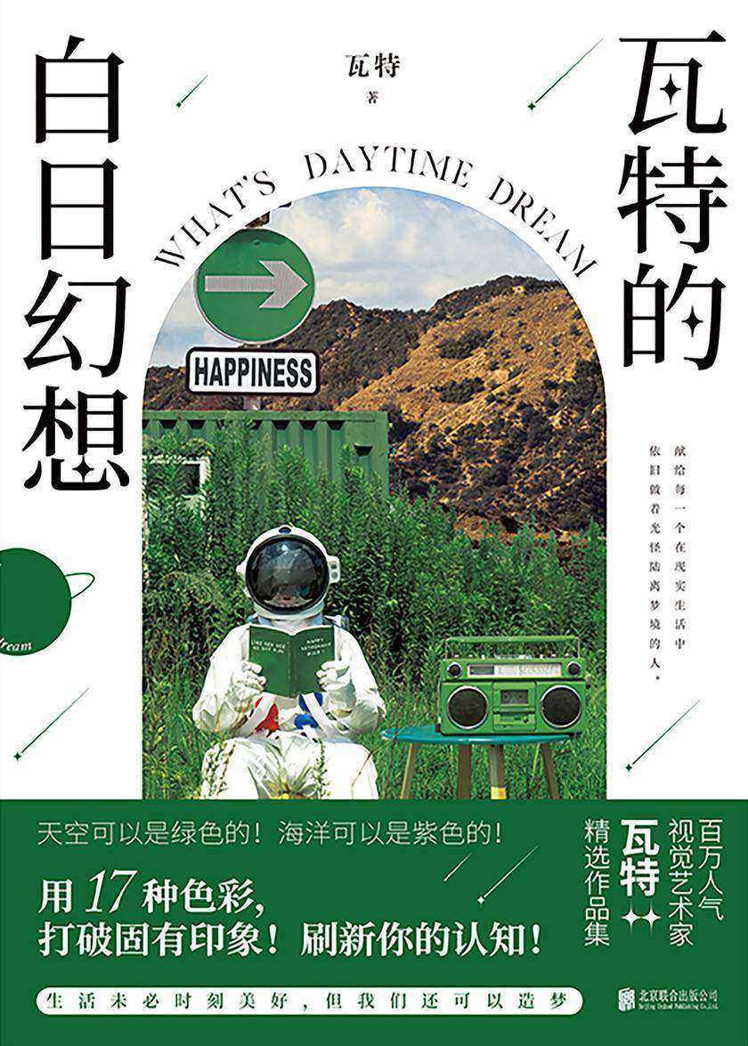 瓦特的白日幻想【生活未必时刻美好,但我们还可以造梦。 】