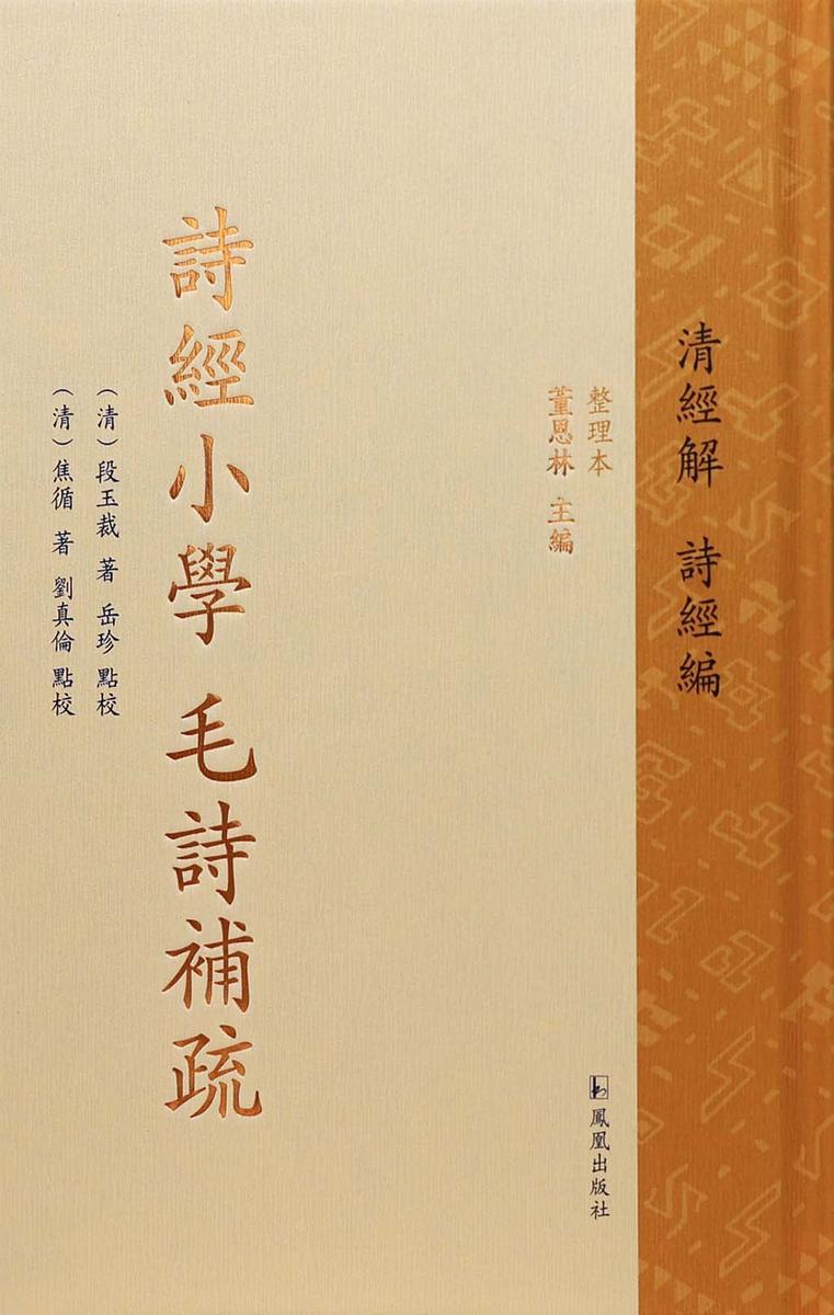 诗经小学 毛诗补疏