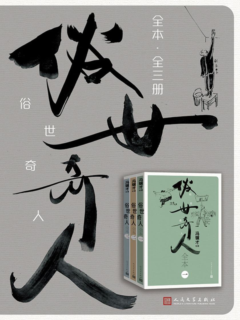 俗世奇人全本:全三册