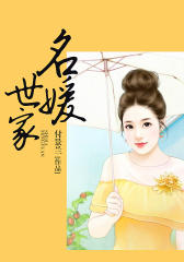 名媛世家