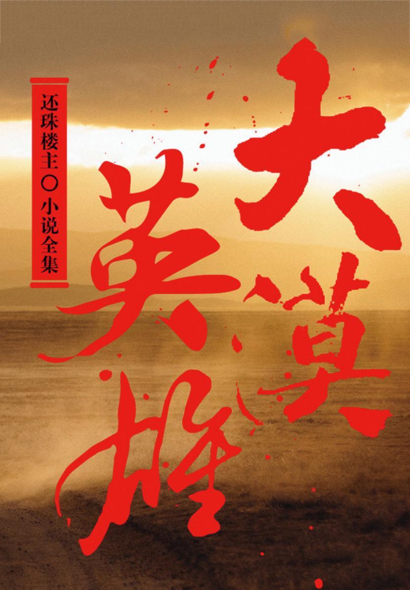 大漠英雄(还珠楼主小说全集)