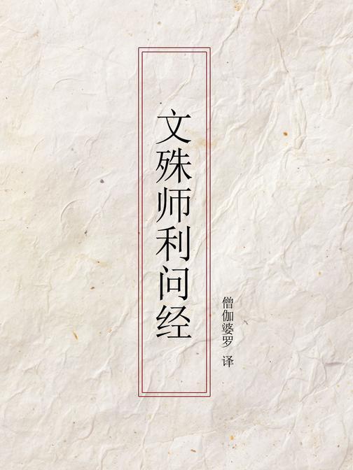 文殊师利问经