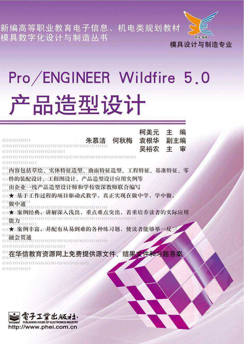 Pro/ENGINEER Wildfire 5.0产品造型设计
