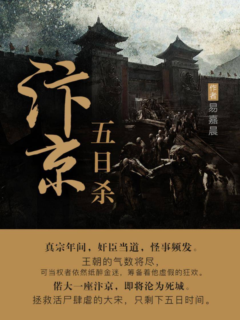 汴京五日杀【真宗年间,奸臣当道,怪事频发……】