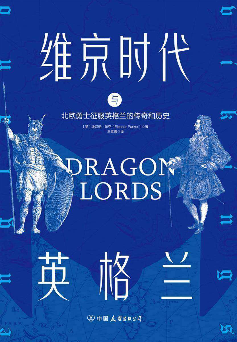 维京时代与英格兰:北欧勇士征服英格兰的传奇和历史
