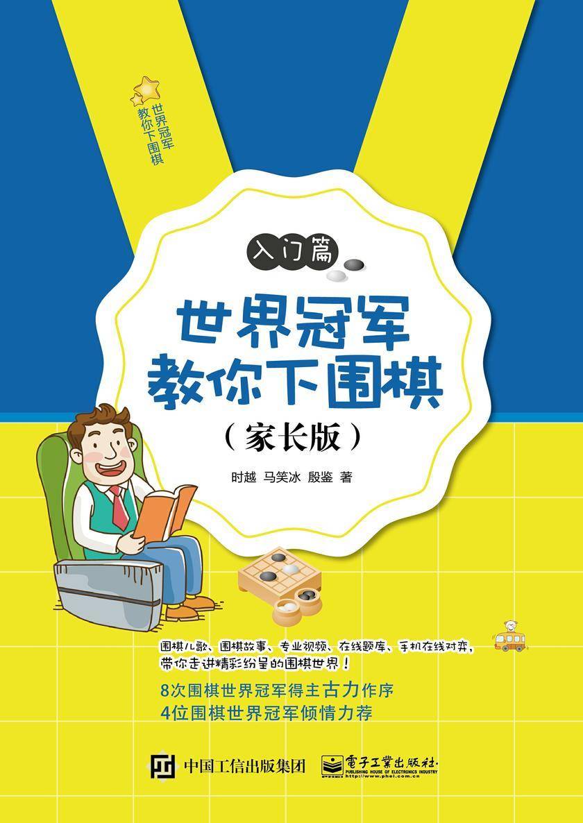 世界冠军教你下围棋——入门篇(家长版)