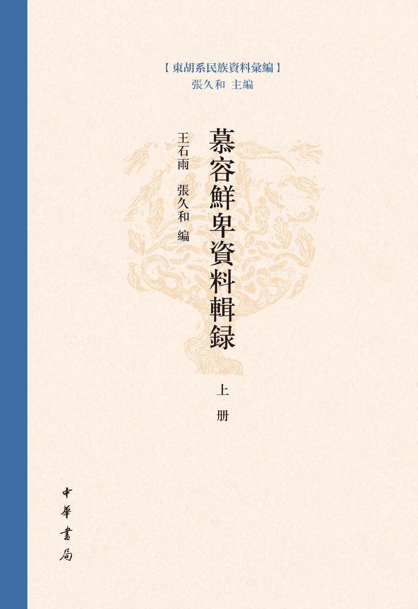 慕容鲜卑资料辑录(精)全二册--东胡系民族资料汇编(试读本)