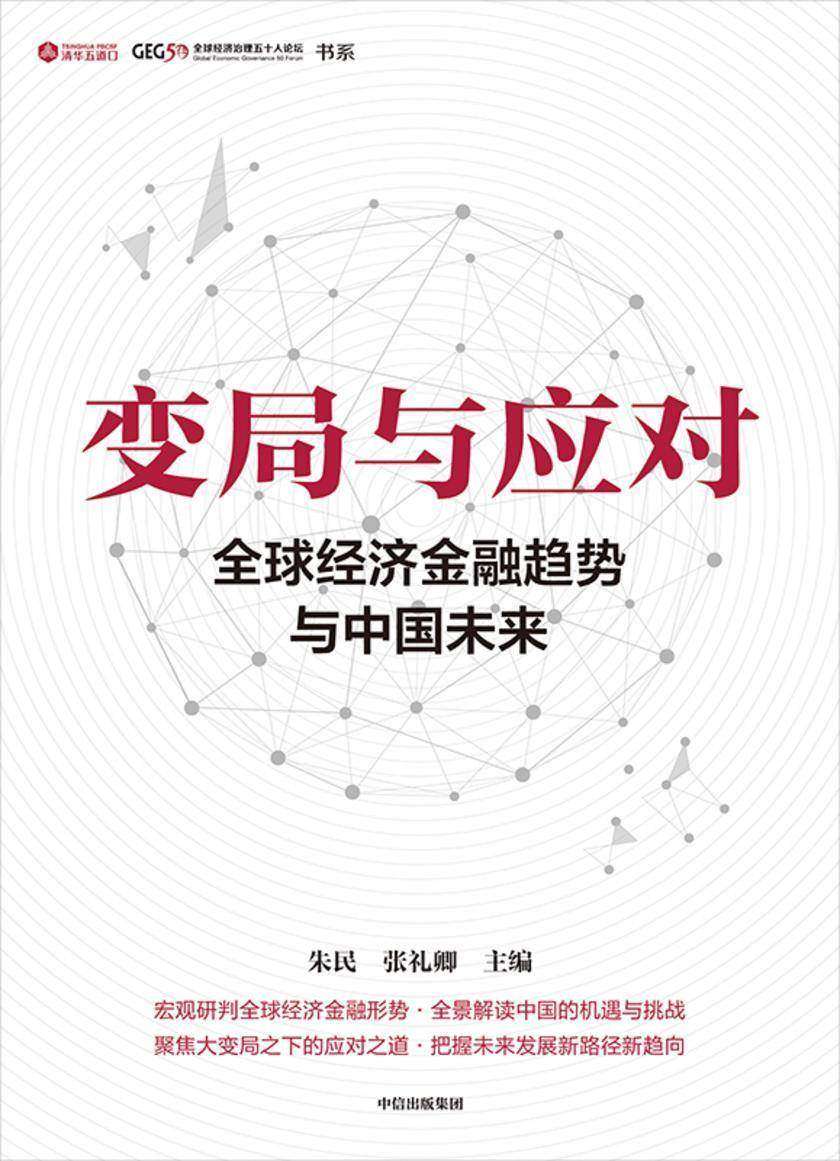 变局与应对: 全球经济金融趋势与中国未来