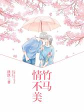 竹马情不美