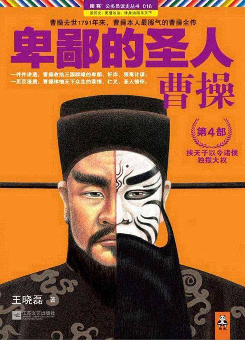 卑鄙的圣人：曹操4