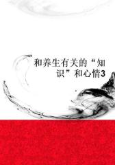 和养生有关的“知识”和心情3