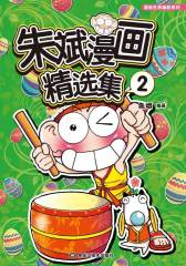 朱斌漫画精选集2
