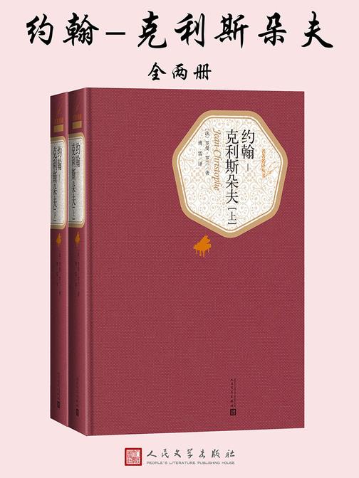 约翰-克利斯朵夫：全2册