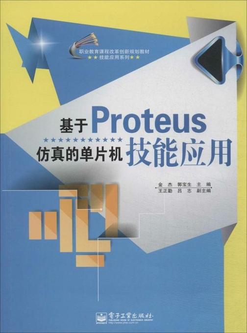 基于Proteus仿真的单片机技能应用(双色)