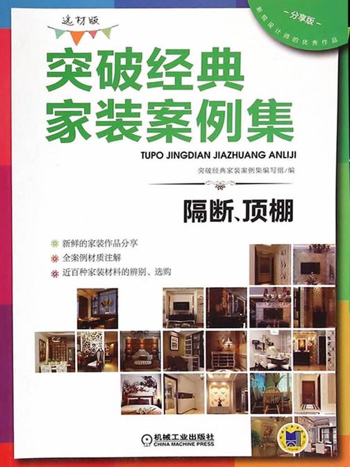 突破经典家装案例集(选材版)隔断、顶棚