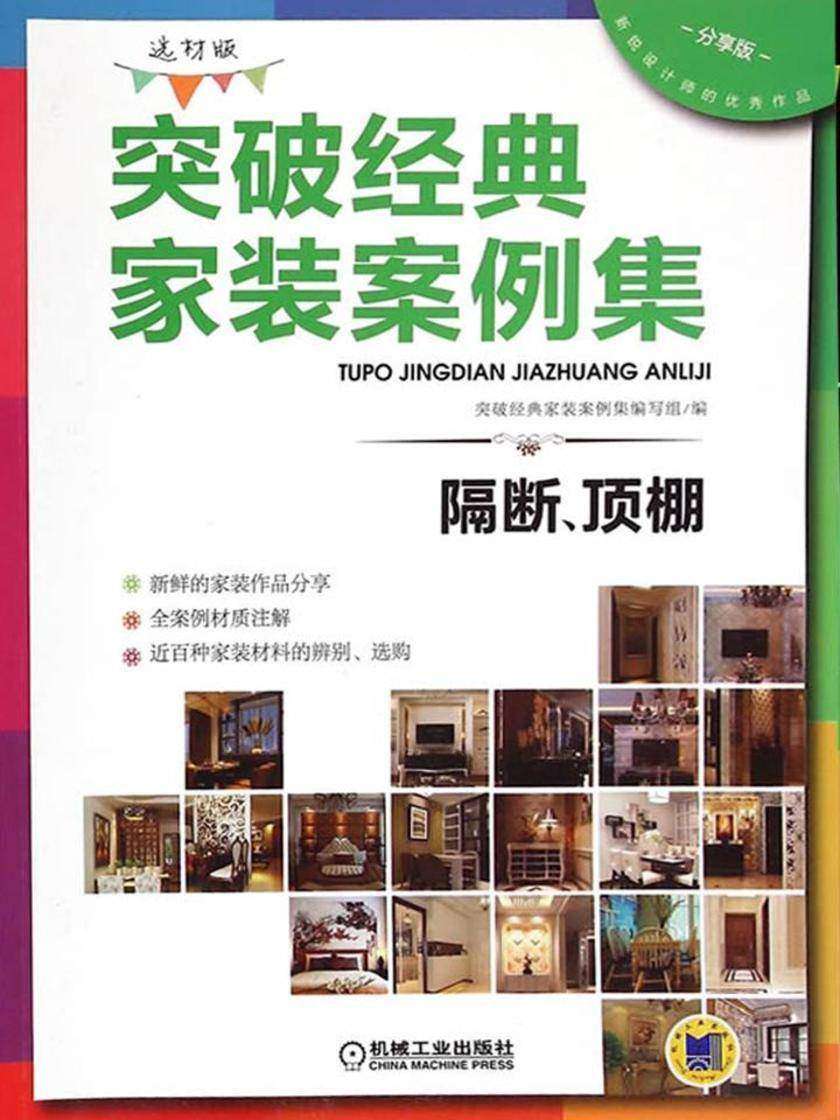 突破经典家装案例集(选材版)隔断、顶棚