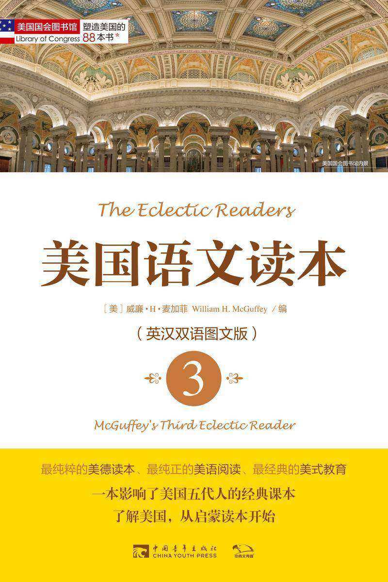 塑造美国的88本书：美国语文读本3(英汉双语图文版) (“塑造美国的88本书”丛书)