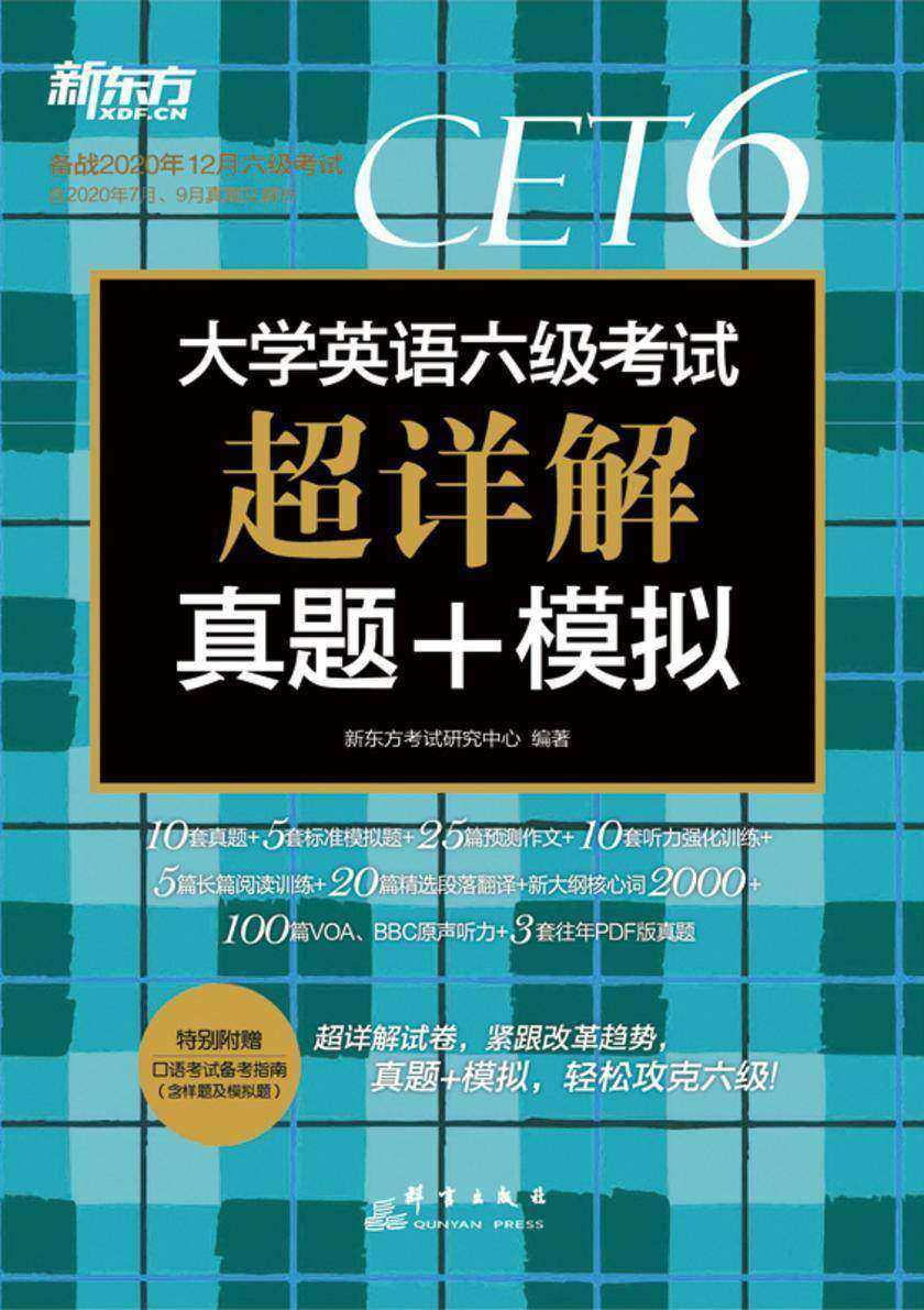 (2020下)大学英语六级考试超详解真题+模拟