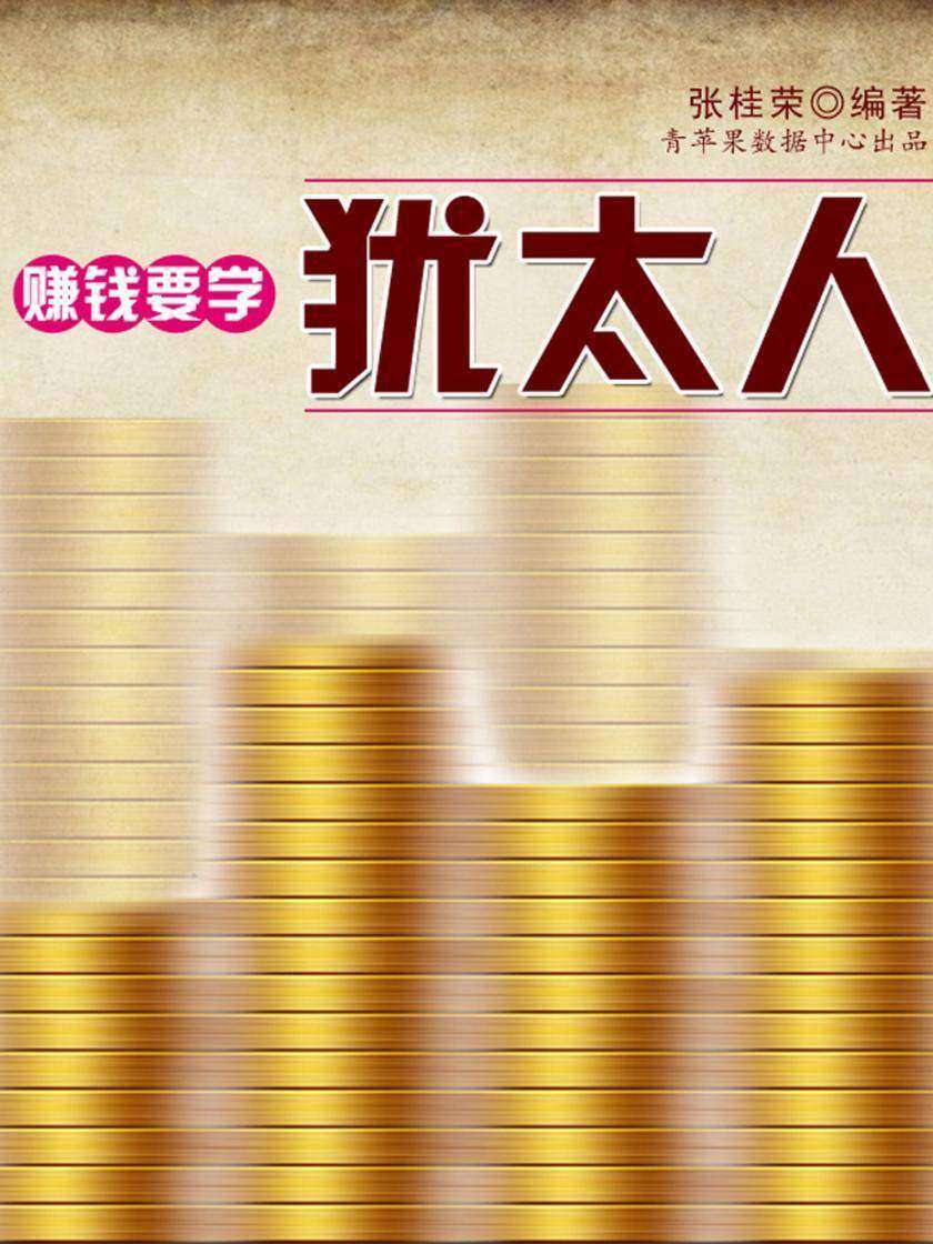 赚钱要学犹太人