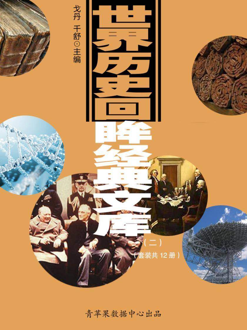 世界历史回眸经典文库(二)(套装共12册)