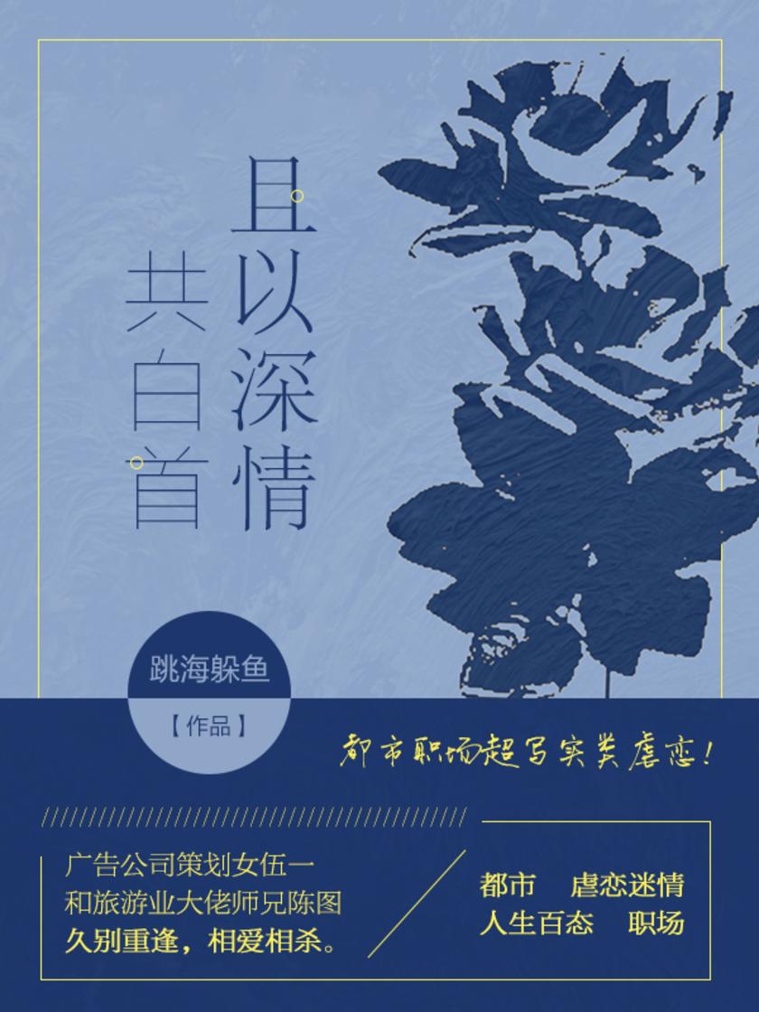 且以深情共白首(第6卷)