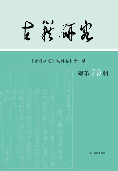 古籍研究(总第79辑)