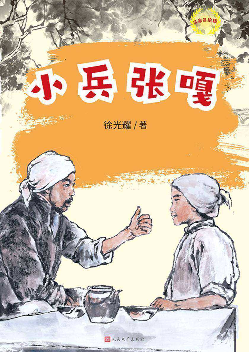 小兵张嘎:名家名绘版