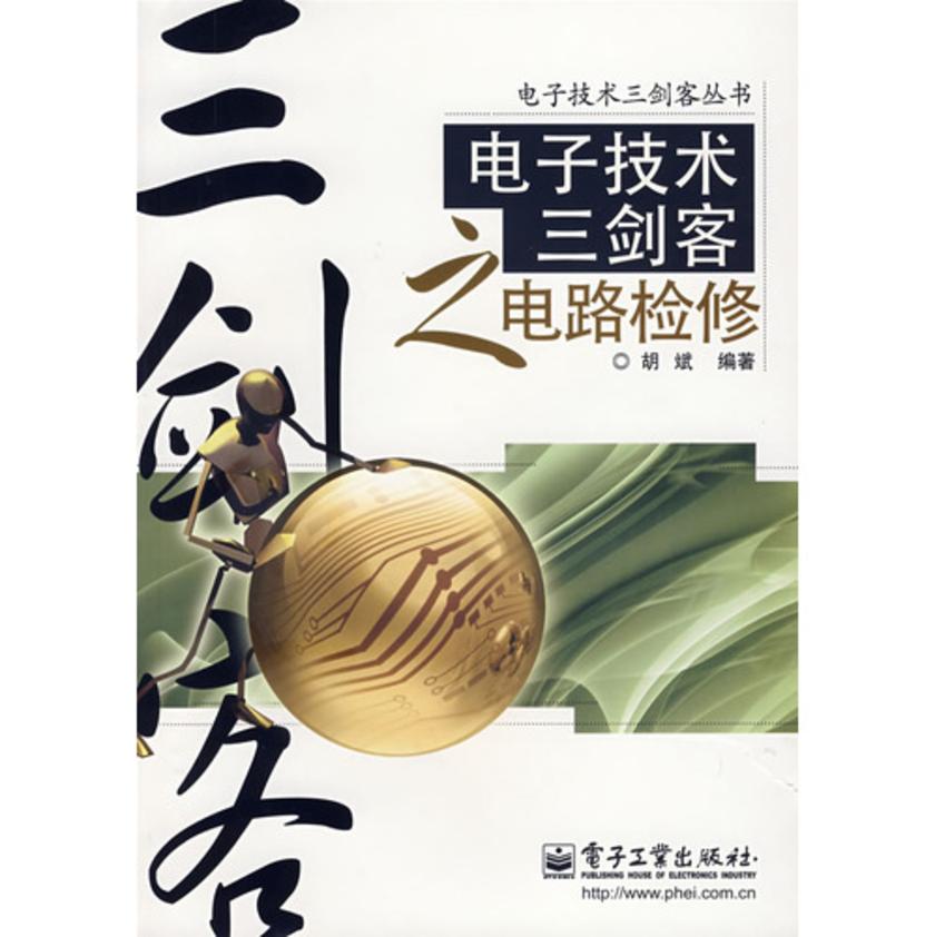 电子技术三剑客之电路检修
