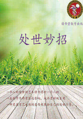 处世妙招