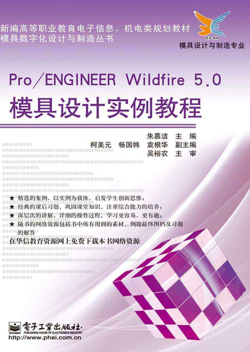 Pro/ENGINEER Wildfire 5.0模具设计实例教程