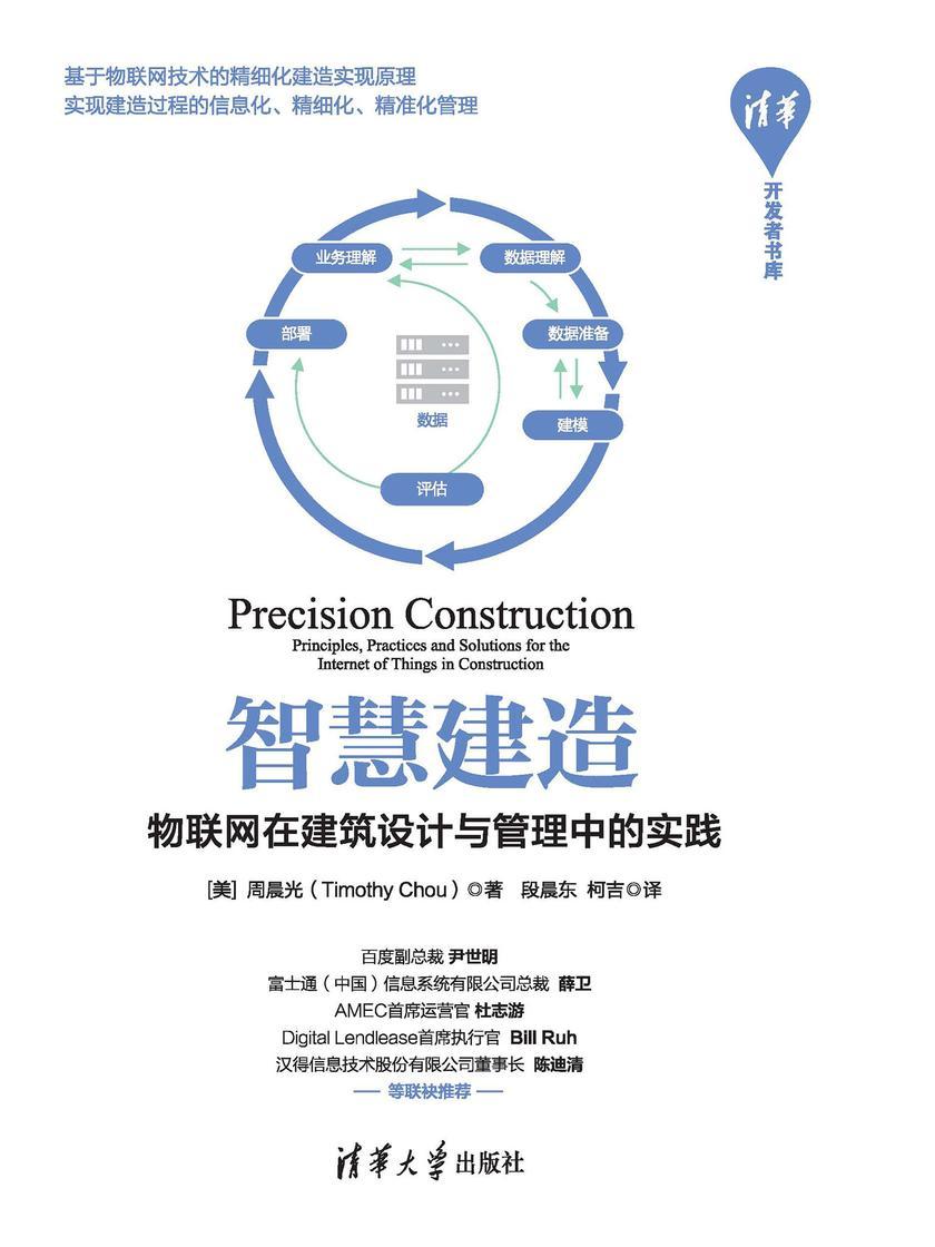 智慧建造--物联网在建筑设计与管理中的实践