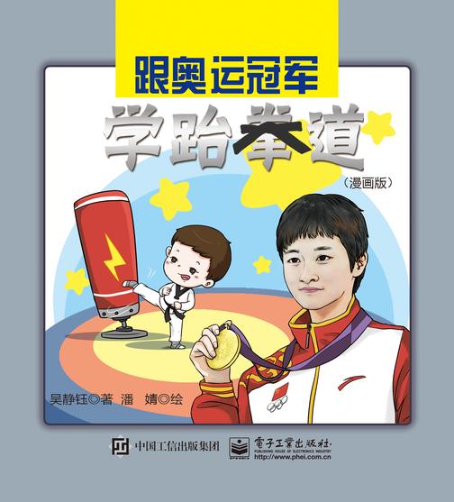 跟奥运冠军学跆拳道(漫画版)