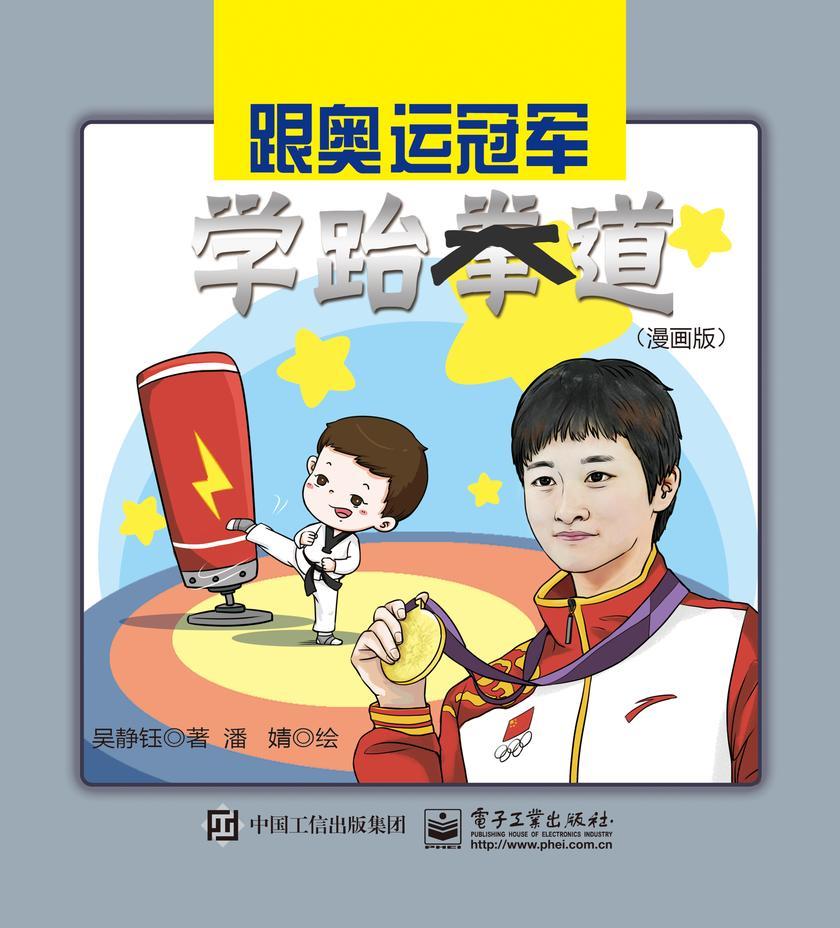 跟奥运冠军学跆拳道(漫画版)
