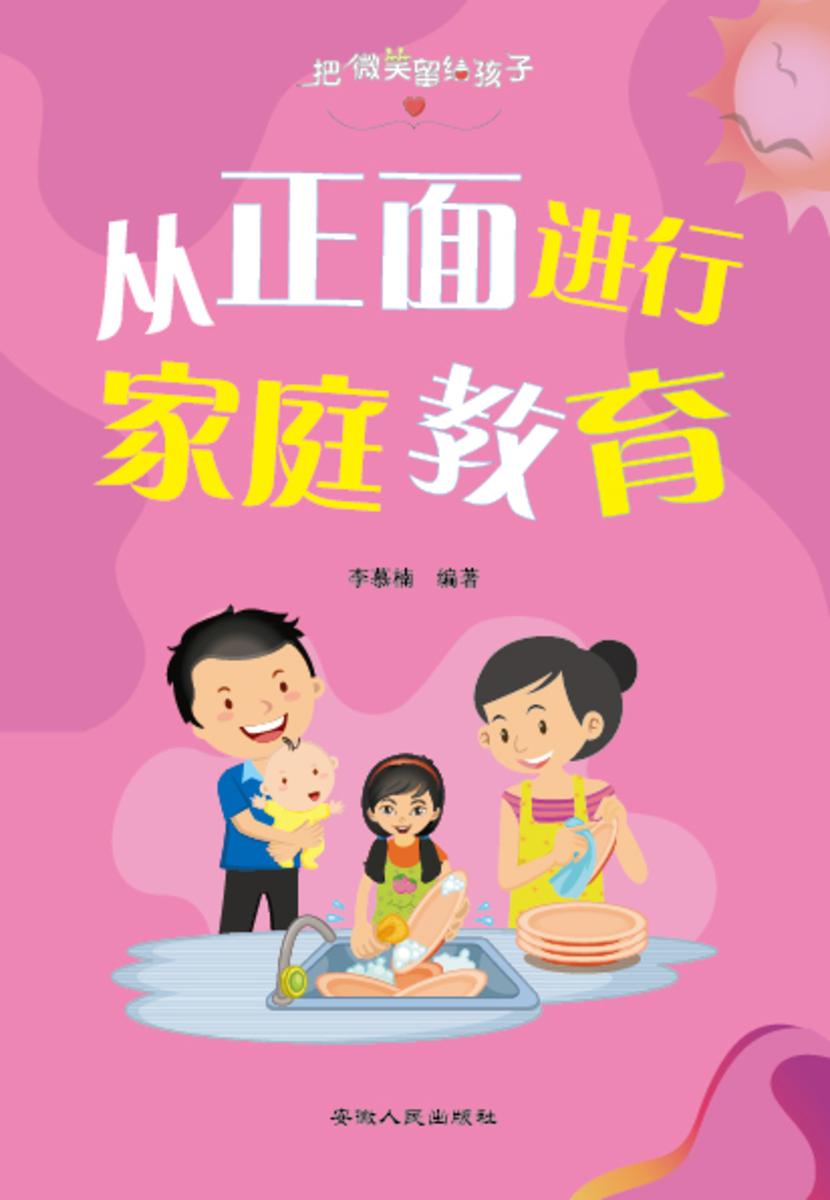 把微笑留给孩子?从正面进行家庭教育