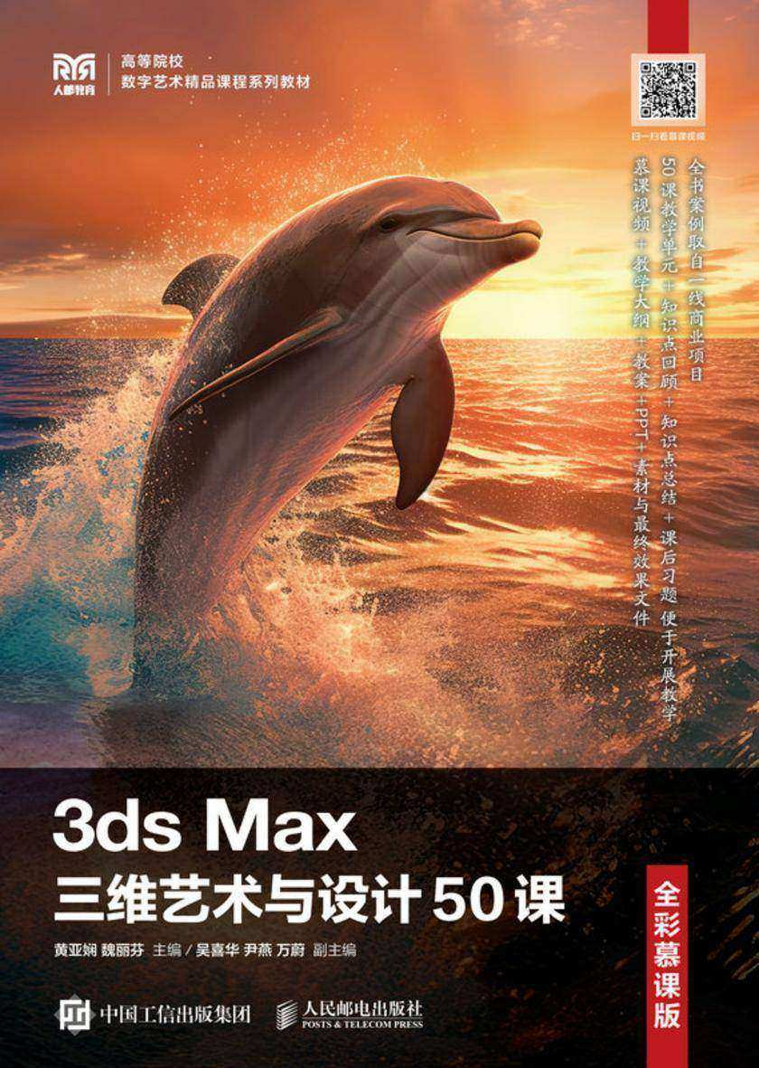3ds Max三维艺术与设计50课(全彩慕课版)