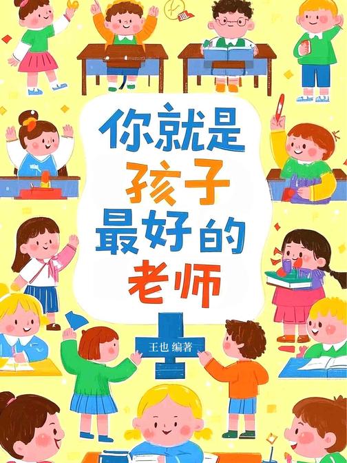 你就是孩子*好的老师