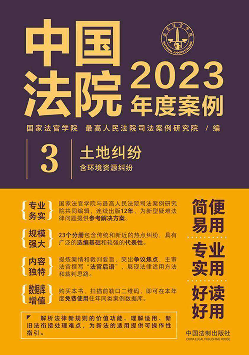 中国法院2023年度案例:土地纠纷(含环境资源纠纷)