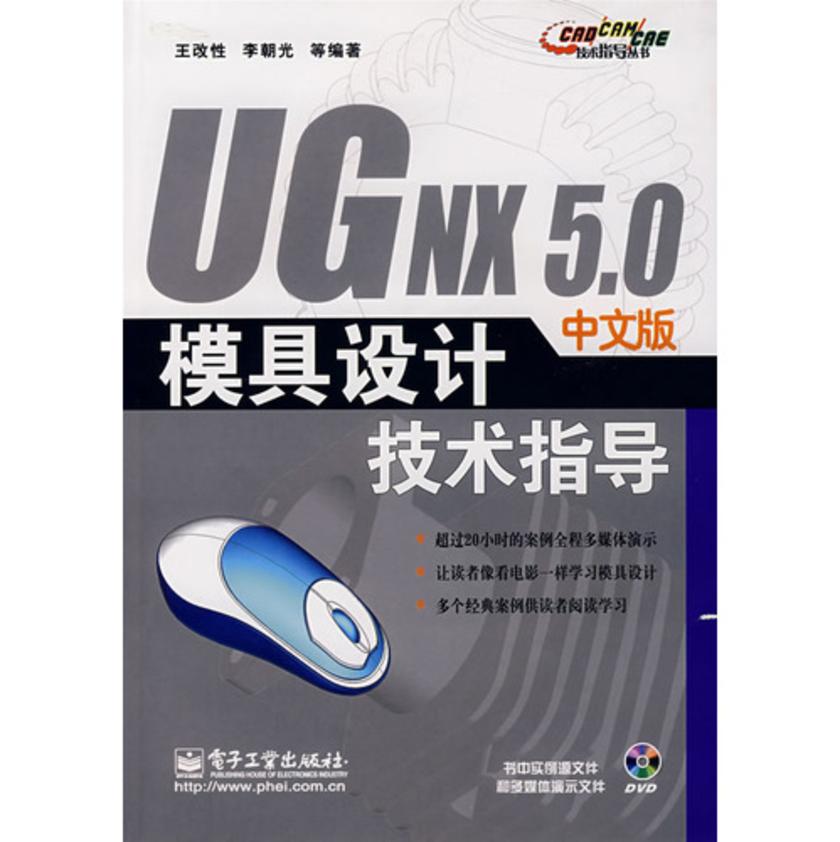 UG NX 5.0中文版模具设计技术指导