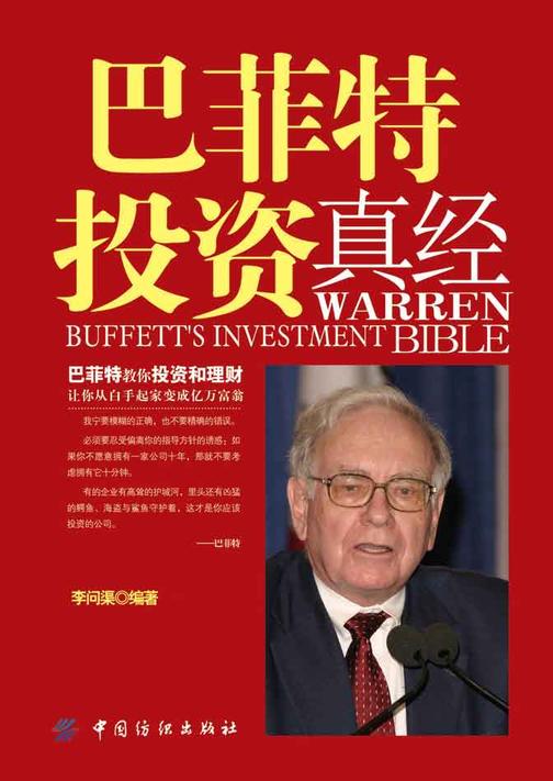 巴菲特投资真经