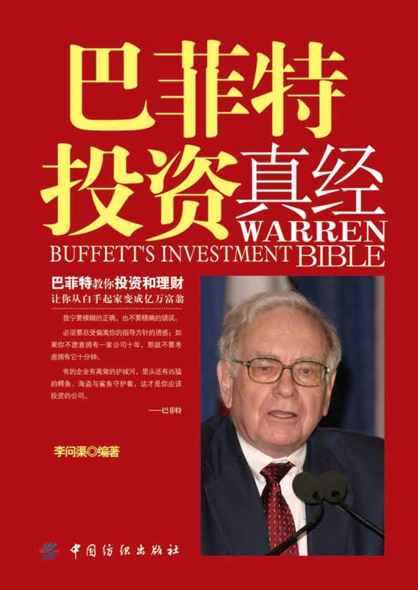 巴菲特投资真经