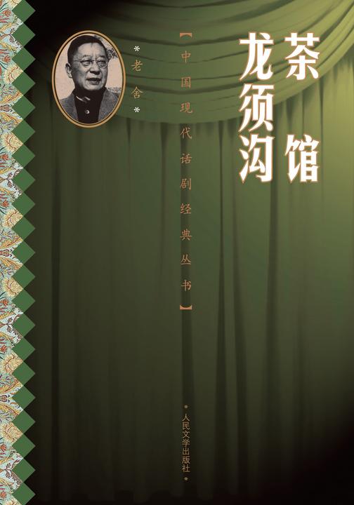 茶馆·龙须沟