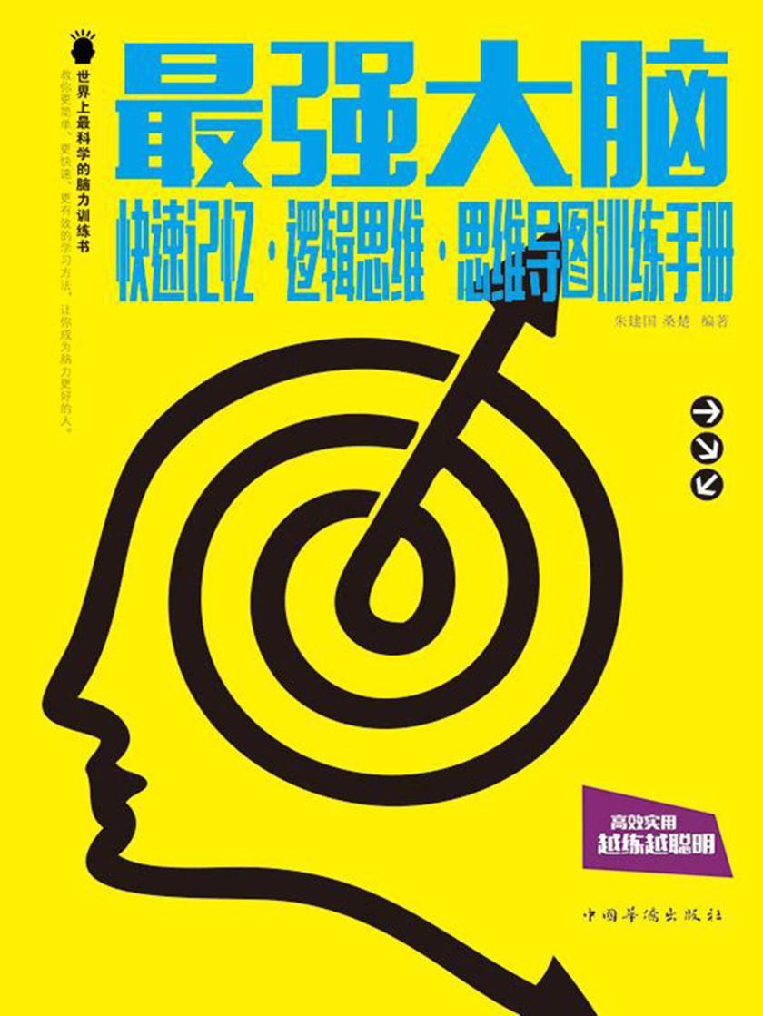 最强大脑:快速记忆·逻辑思维·思维导图训练手册