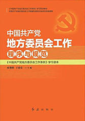 中国共产党地方委员会工作程序与规范