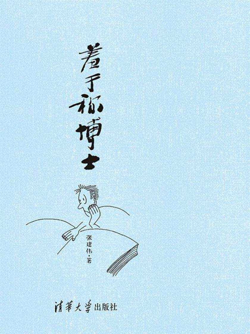 羞于称博士