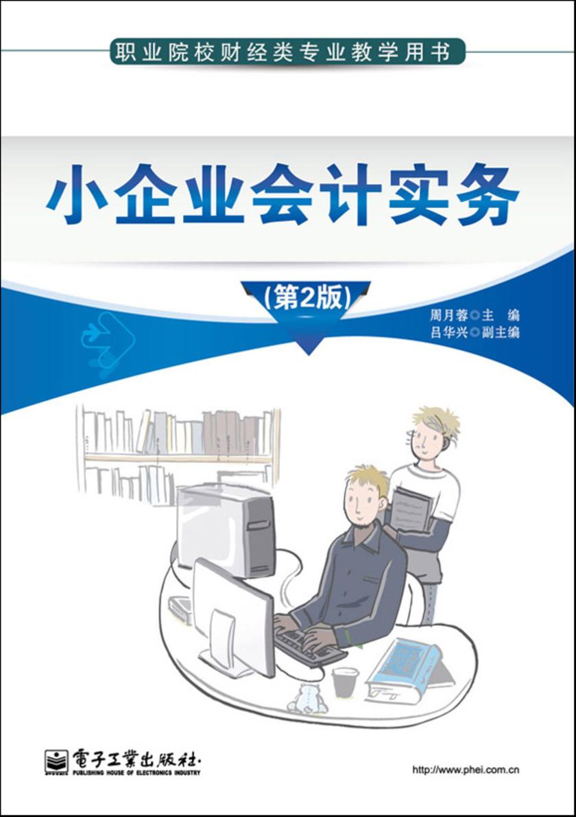 小企业会计实务(第2版)