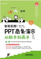 非常实用！PPT商务演示从新手到高手(第2版)(图解视频版)