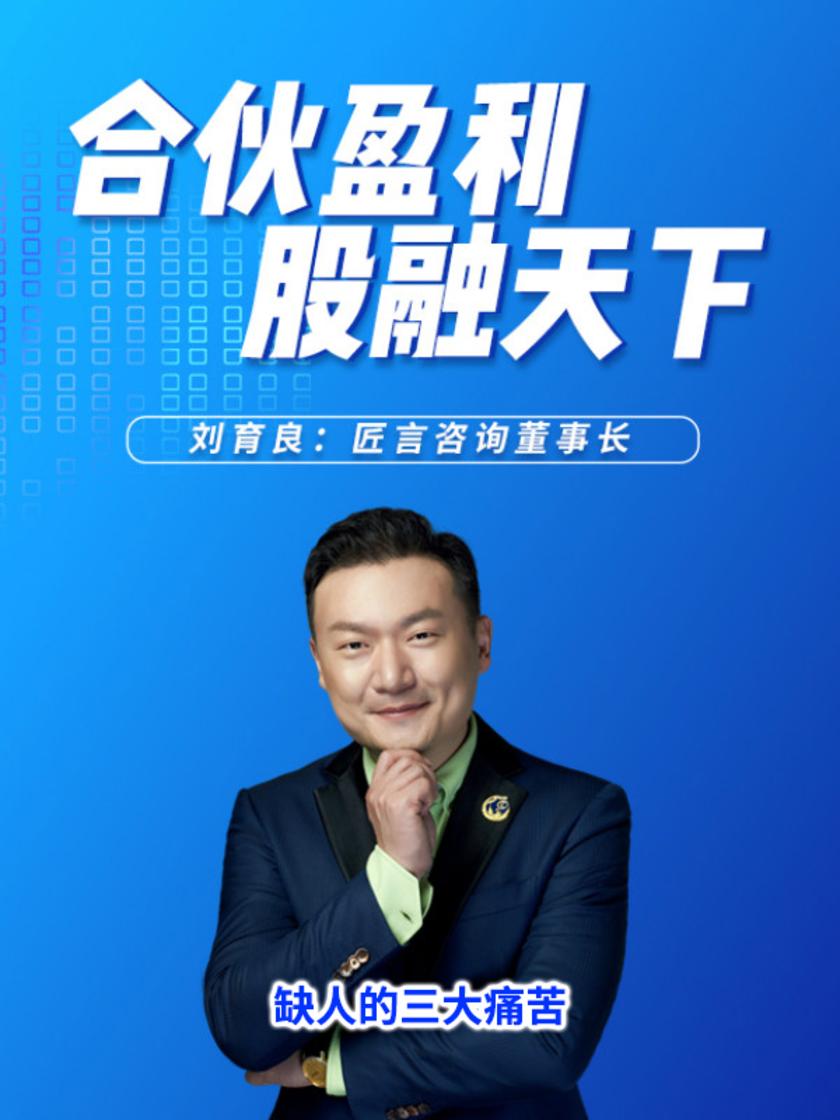 第10集 缺人的三大痛苦(此商品为视频课程)