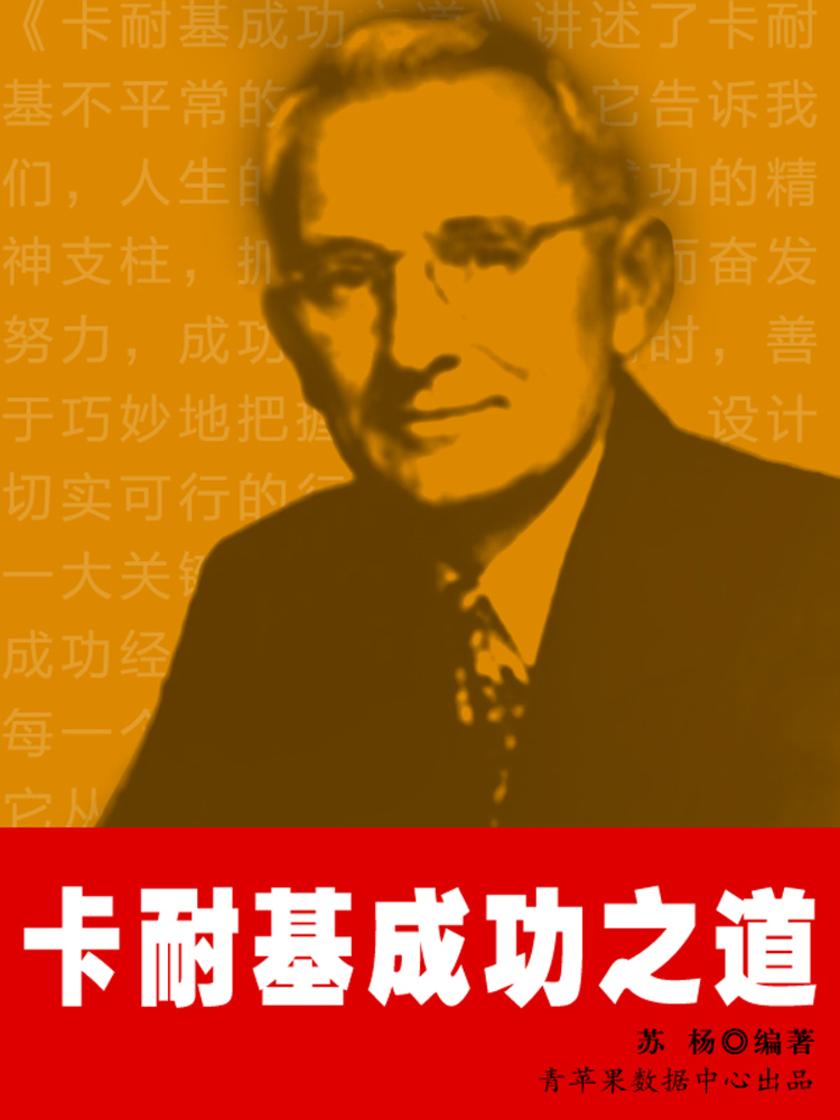 卡耐基成功之道