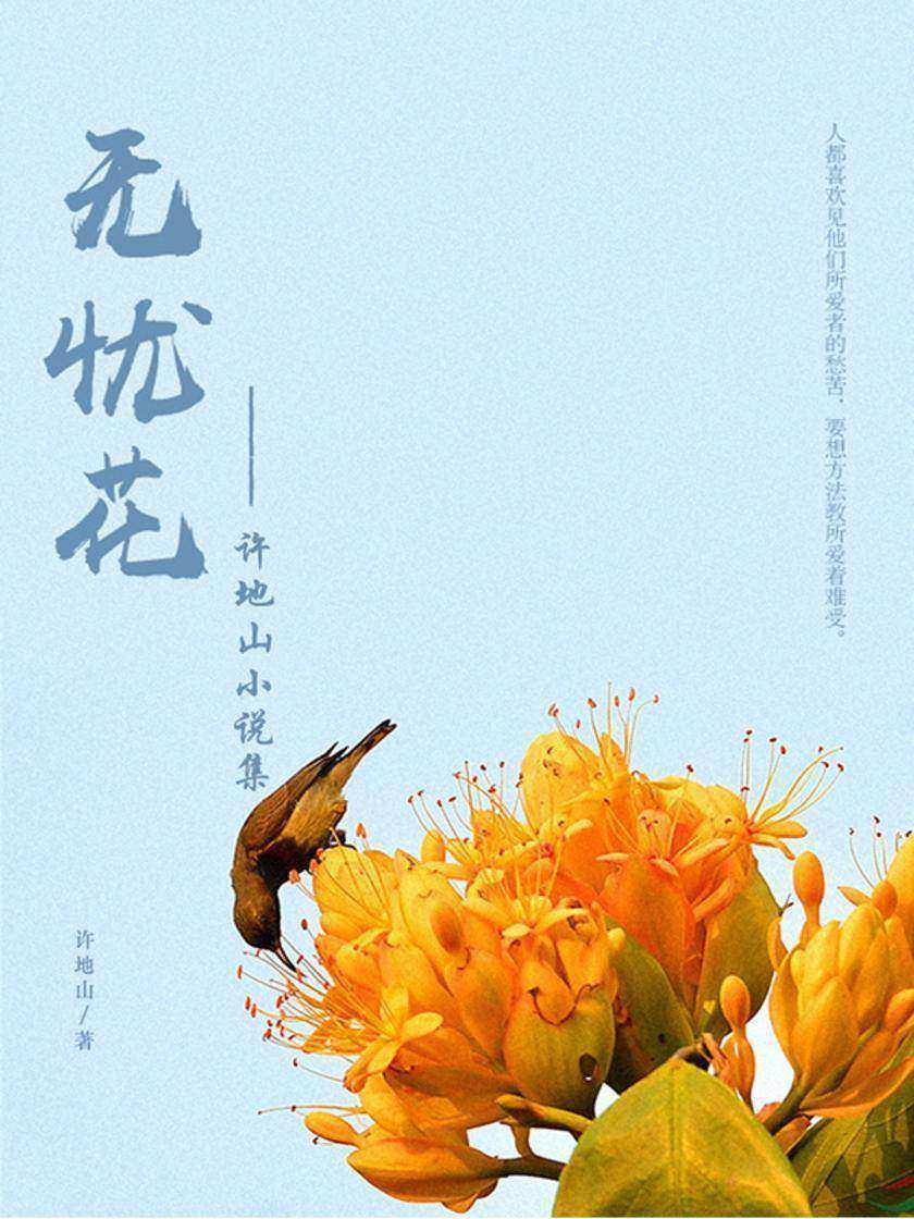 无忧花:许地山小说集